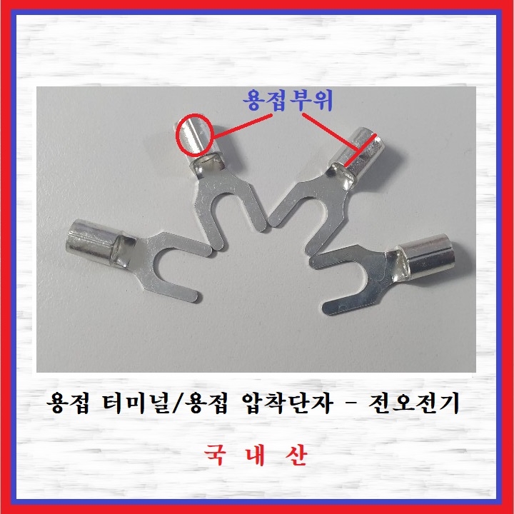 전오전기 용접터미널 용접압착단자 용접말굽단자 용접단자 용접Y단자 용접JOT 6SQ-4Y(1봉 1000EA) 63,600원