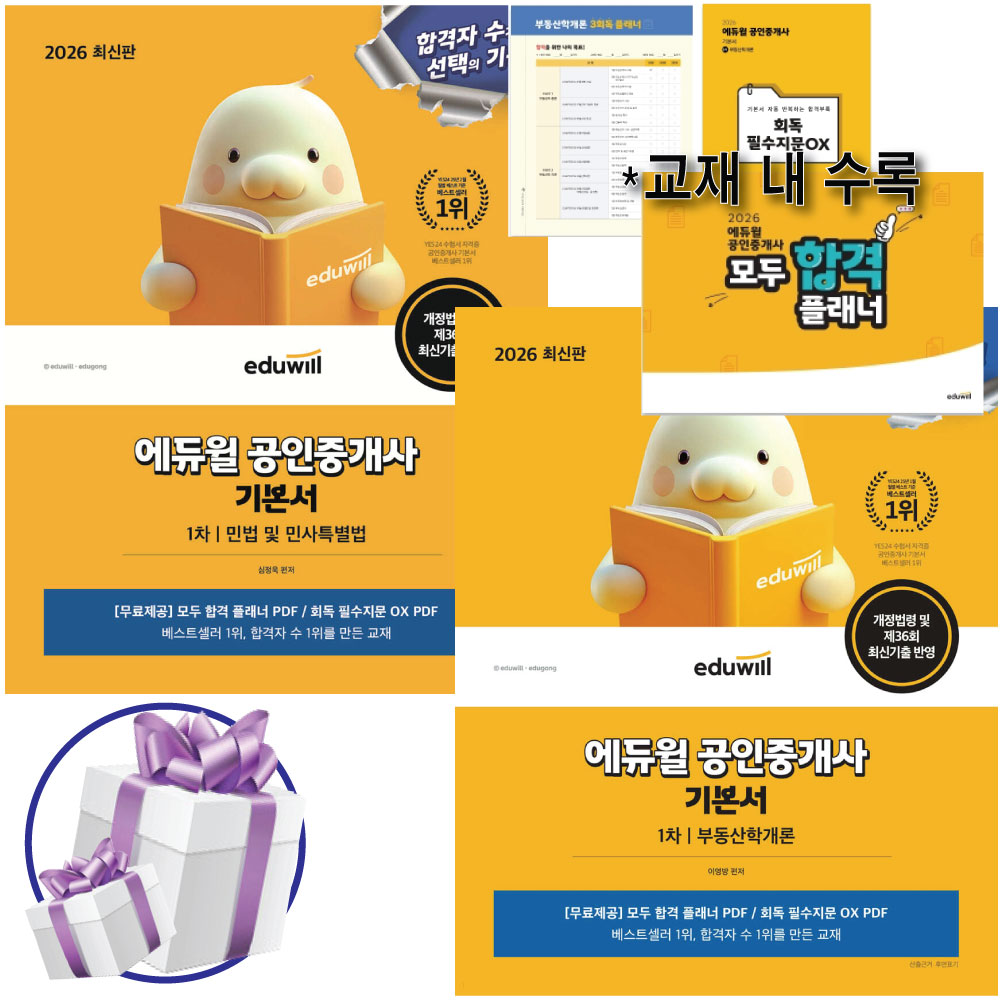 2026 에듀윌 공인중개사 1차 기본서 세트 (민법 및 민사특별법+부동산학개론) 이영방, 심정욱 / 사은품증정 77,400원