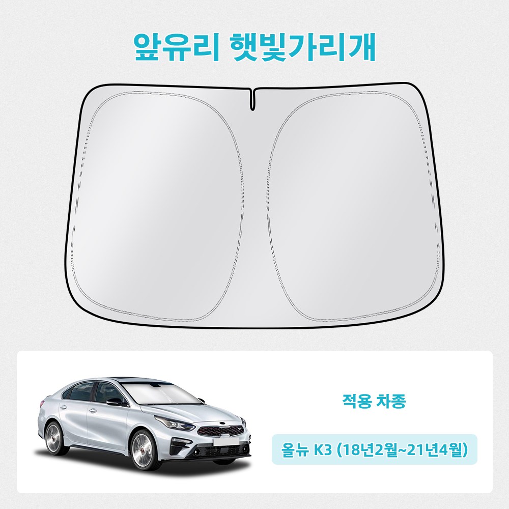 오토셀러 기아 올뉴 K3 (18년2월~21년4월) 자동차 앞유리 햇빛가리개 썬블럭 선셰이드, 실버 + 블랙, 1개 25,000원