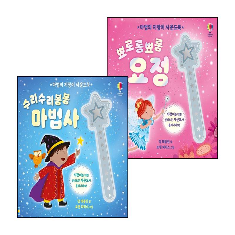 마법의 지팡이 사운드북 뾰로롱뾰롱 요정+수리수리봉봉 마법사 (전2권) 세트 (grow book) 36,000원