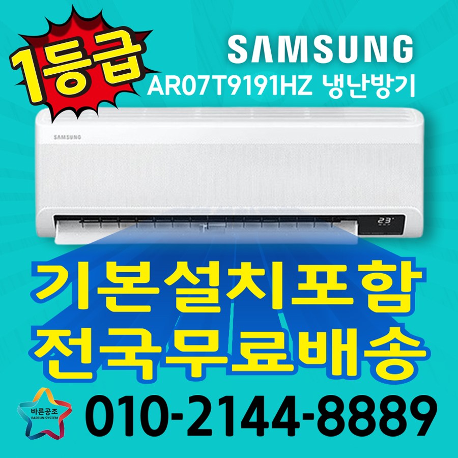 삼성 1등급 벽걸이 냉난방기 7평형 전국 설치 무료배송 기본설치포함 AR07T9191HZ 1,446,000원