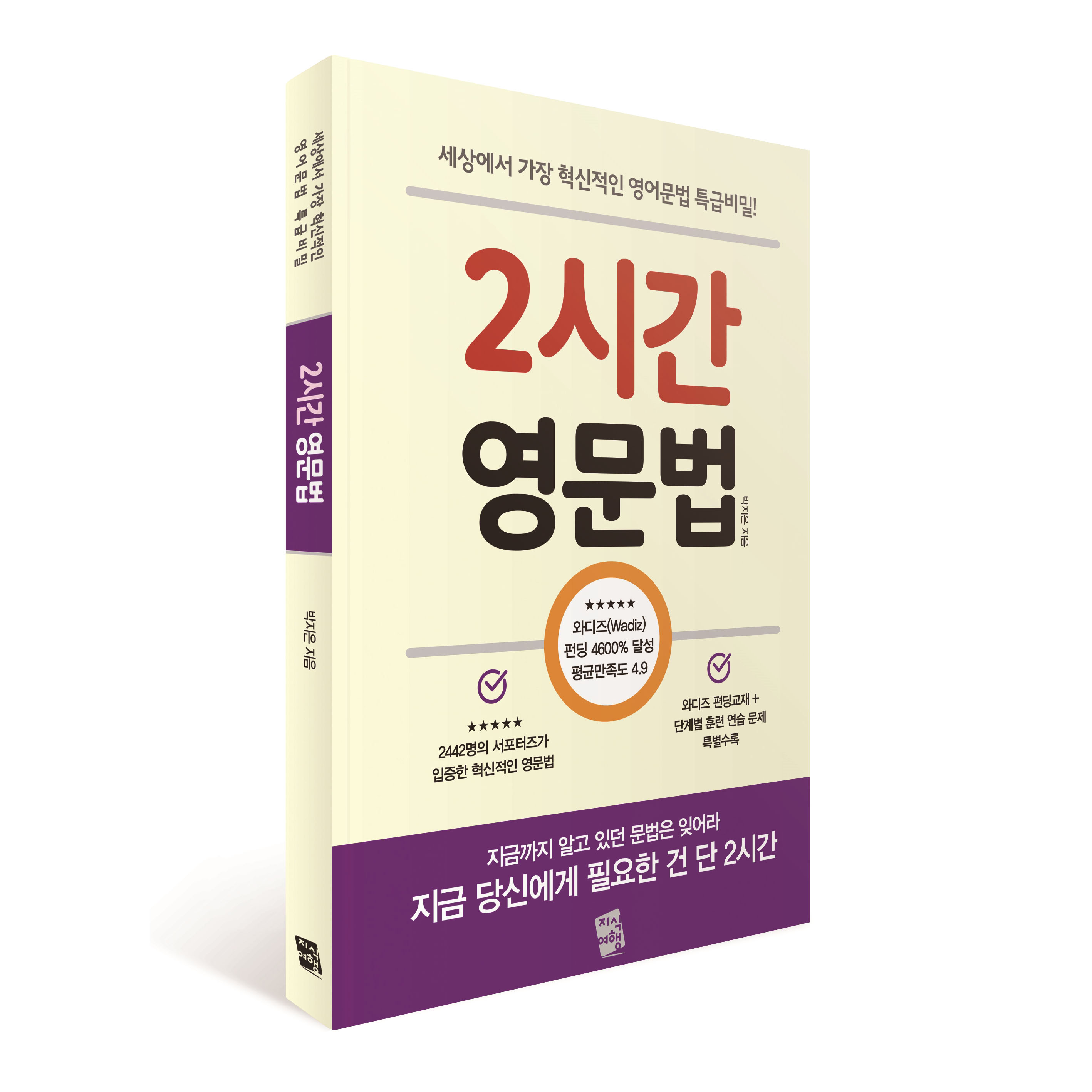 2시간 영문법: 세상에서 가장 혁신적인 영어문법 특급비밀!, 지식여행 14,400원