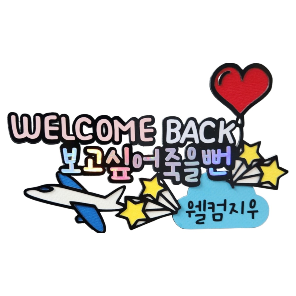 귀국토퍼 사랑하는 가족 친구 환영 14,500원