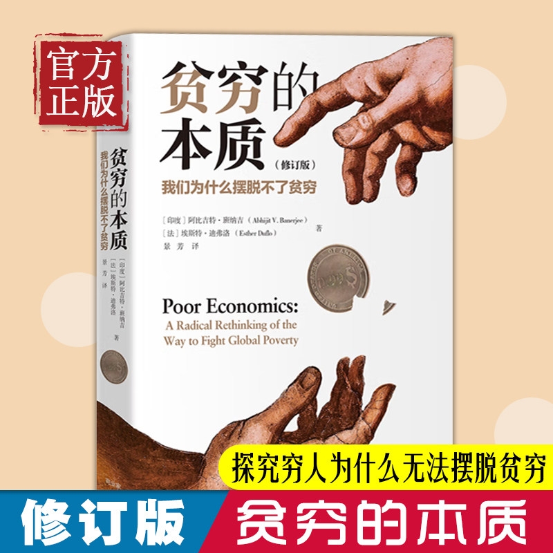 중국어원서 贫穷的本质 빈곤의 본질 Poor Economics Abhijit Banerjee Esther Duflo 24,500원