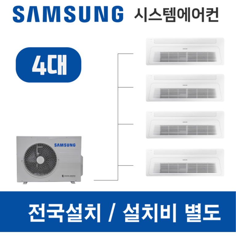 삼성시스템에어컨 4대 무풍 가정용 아파트 설치용 2,950,000원