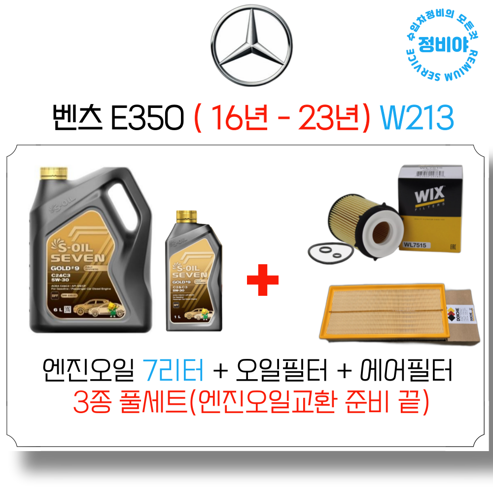 벤츠 E350 가솔린 엔진오일세트 (16년 - 23년) W213, 1개 87,900원