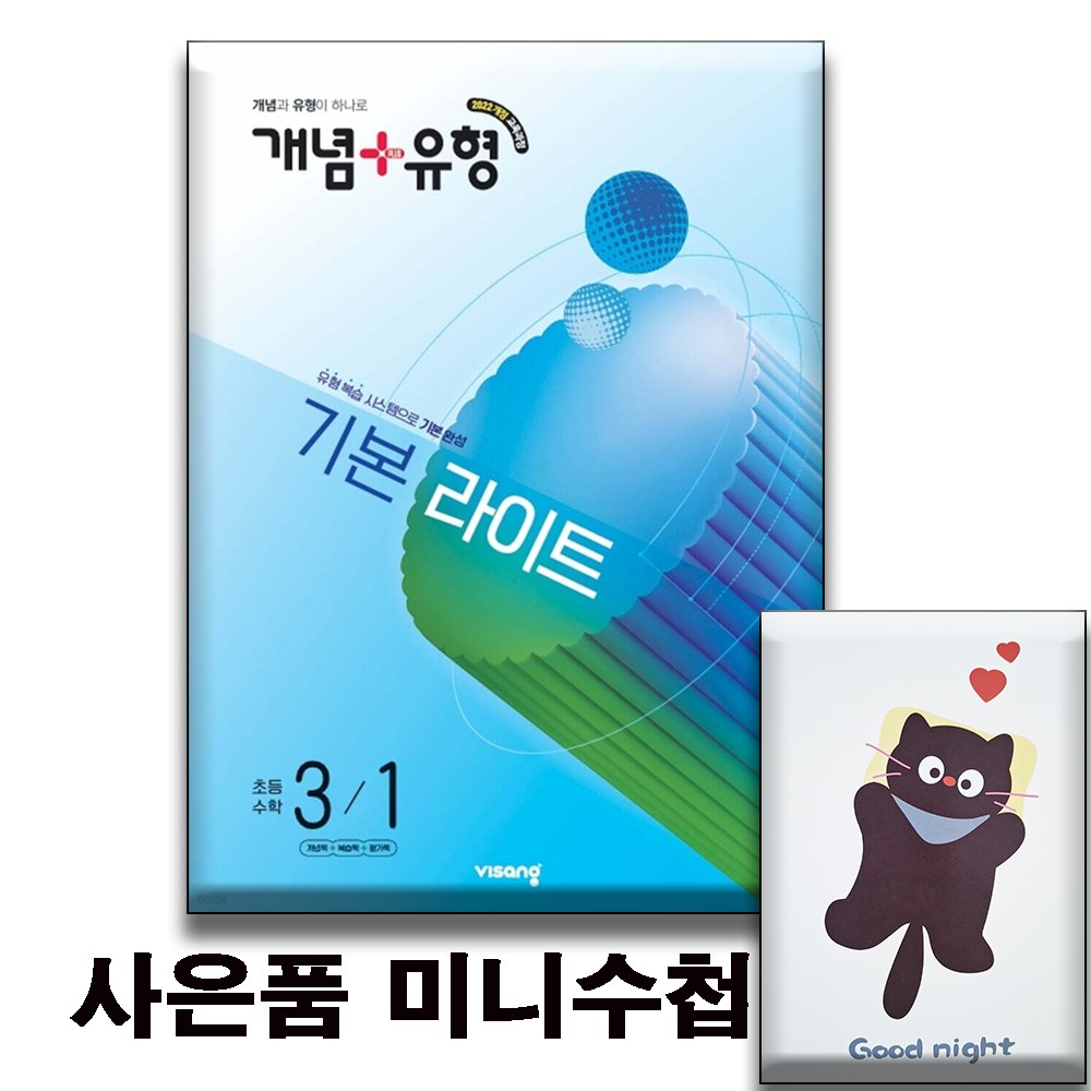 2026 개념유형 기본 라이트 초등수학 3-1 [ 2022 개정 교육과정 ] 미니수첩증정 15,300원