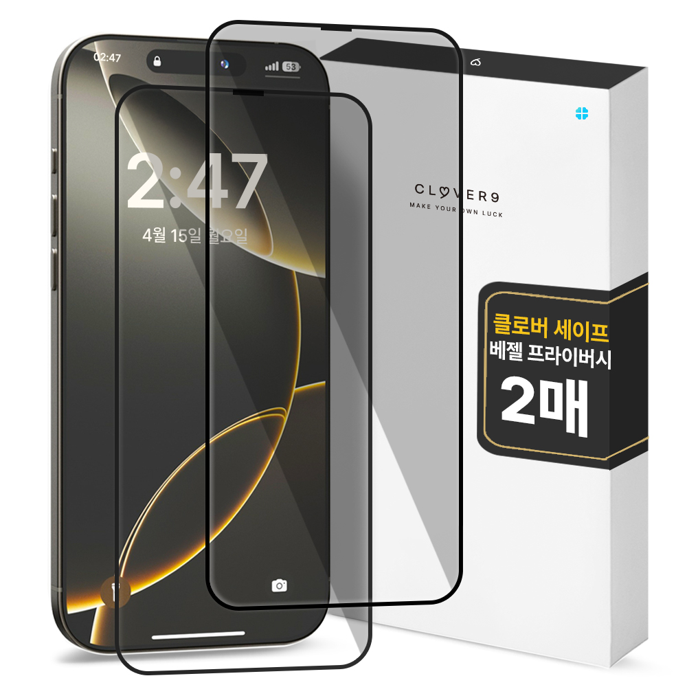 클로버나인 세이프 사생활보호  9H 고경도 풀커버 프라이버시 강화유리 휴대폰 액정보호필름 2p 세트 4,900원