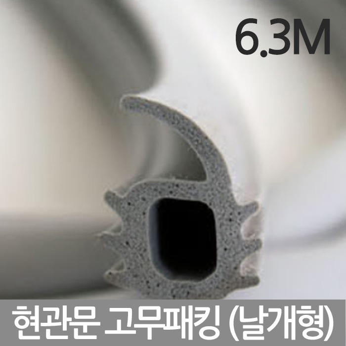 국산 현관문 고무패킹 방풍 방음 완벽차단 6.3M 날개형 11,800원