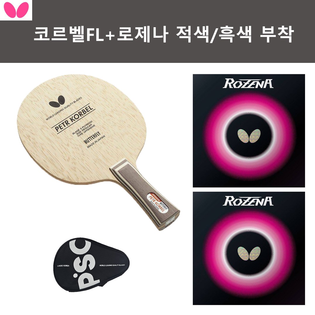 버터플라이 인기세트 코르벨FL+로제나 적/흑 러버부착+라운드케이스 (인기/추천상품) 132,000원