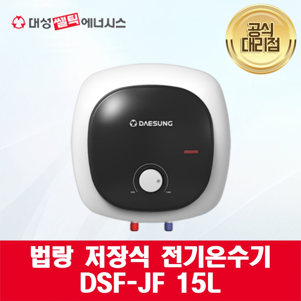 [대성쎌틱] 법랑 저장식 전기 온수기 DSF-JF 15L 98,000원
