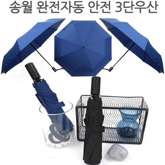 송월 3단 완전자동 안전우산 기념품 답례품 24,330원