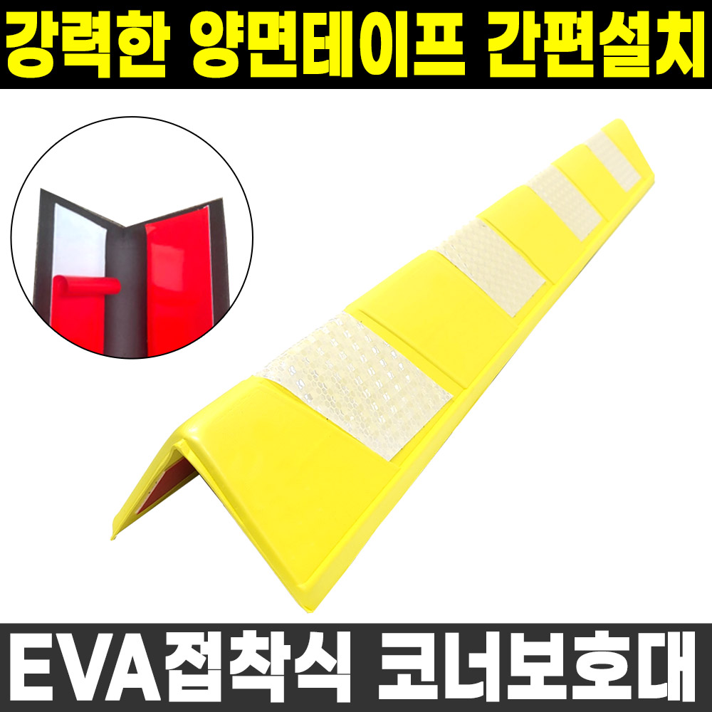 EVA 노랑 접착식 주차장 기둥보호대 모서리 코너가드 3,300원