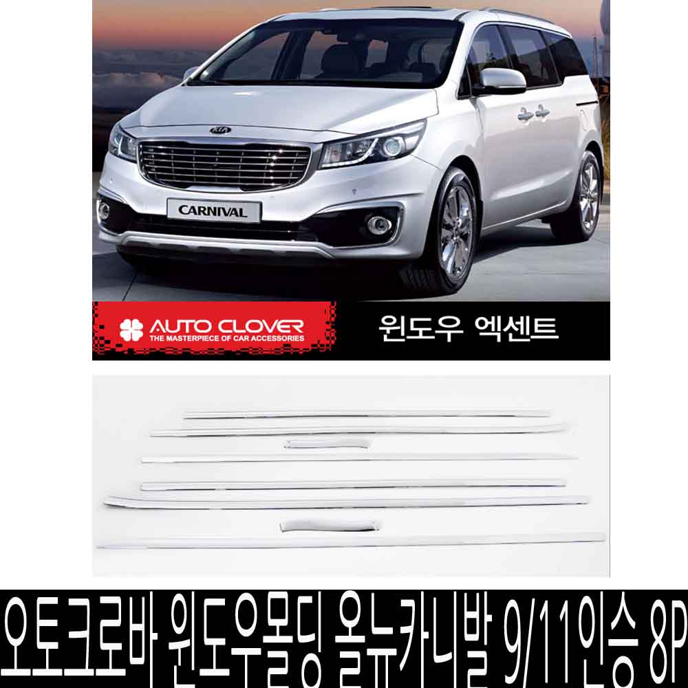 오토크로바 윈도우몰딩 올뉴카니발 9/11인승 8P몰딩 50,500원
