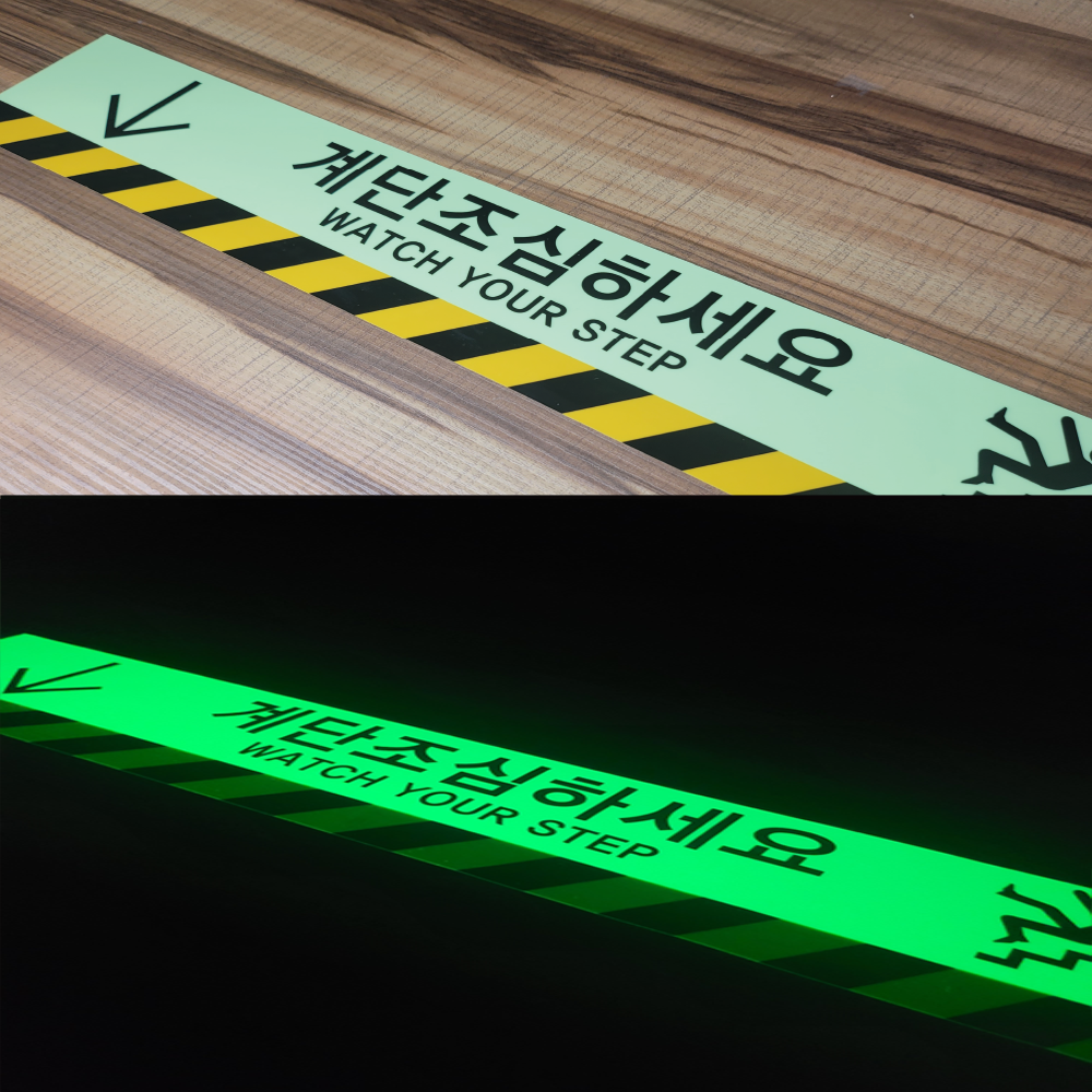 야광축광 고휘도 계단조심 스티커 라벨 9,000원