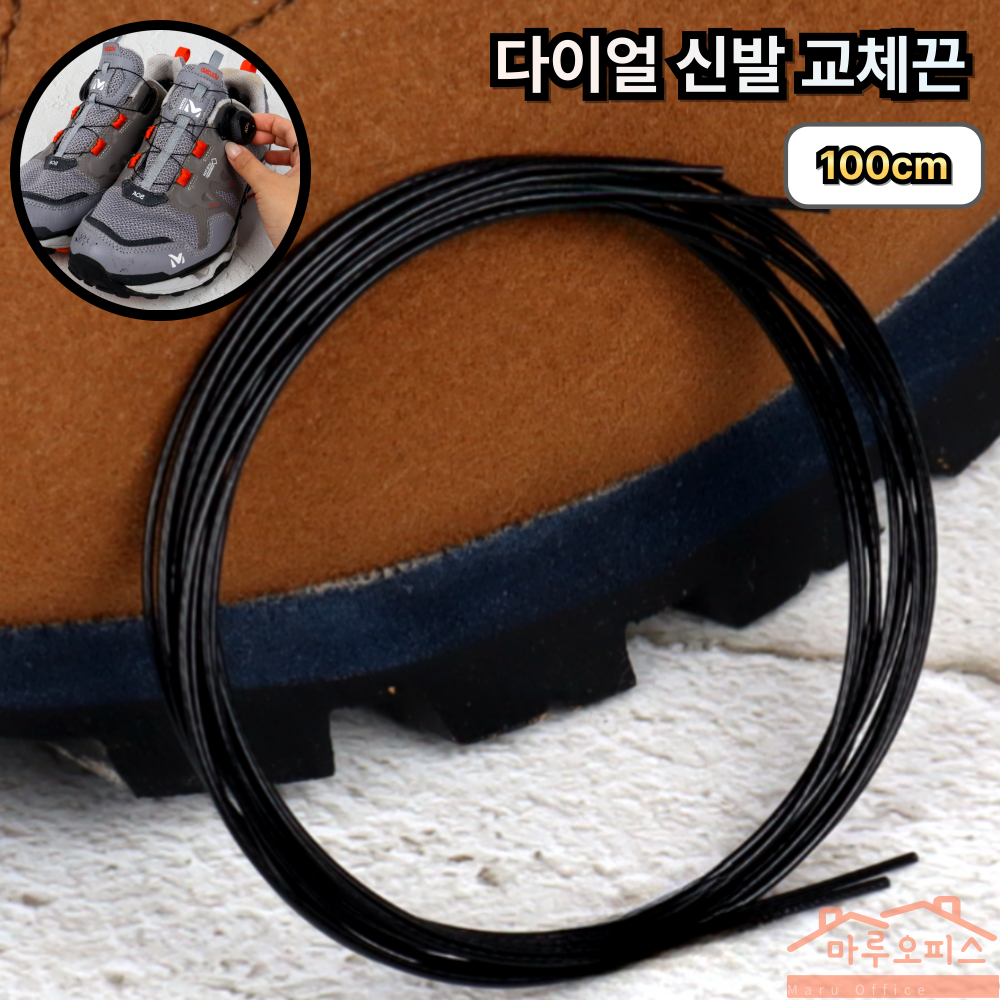 마루오피스_ [ 100cm ] 튼튼한 와이어끈 호환 교체 다이얼 신발끈 4,880원