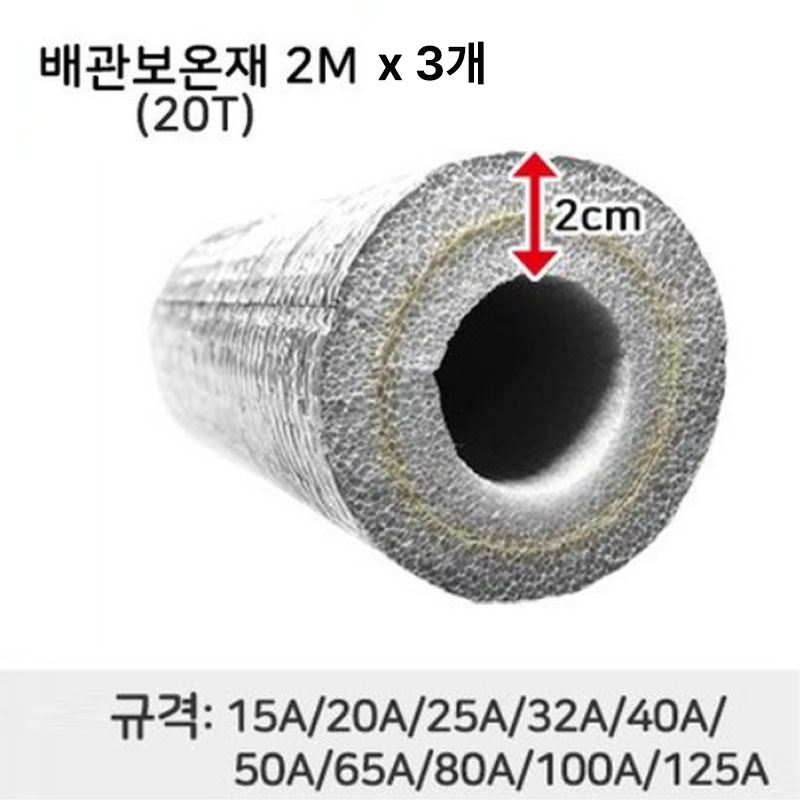 배관보온재 2m 파이프보온재 동파방지 수도 배관 KS 단열재 창틀 에어컨 내경 80A 100A 125A 58,040원