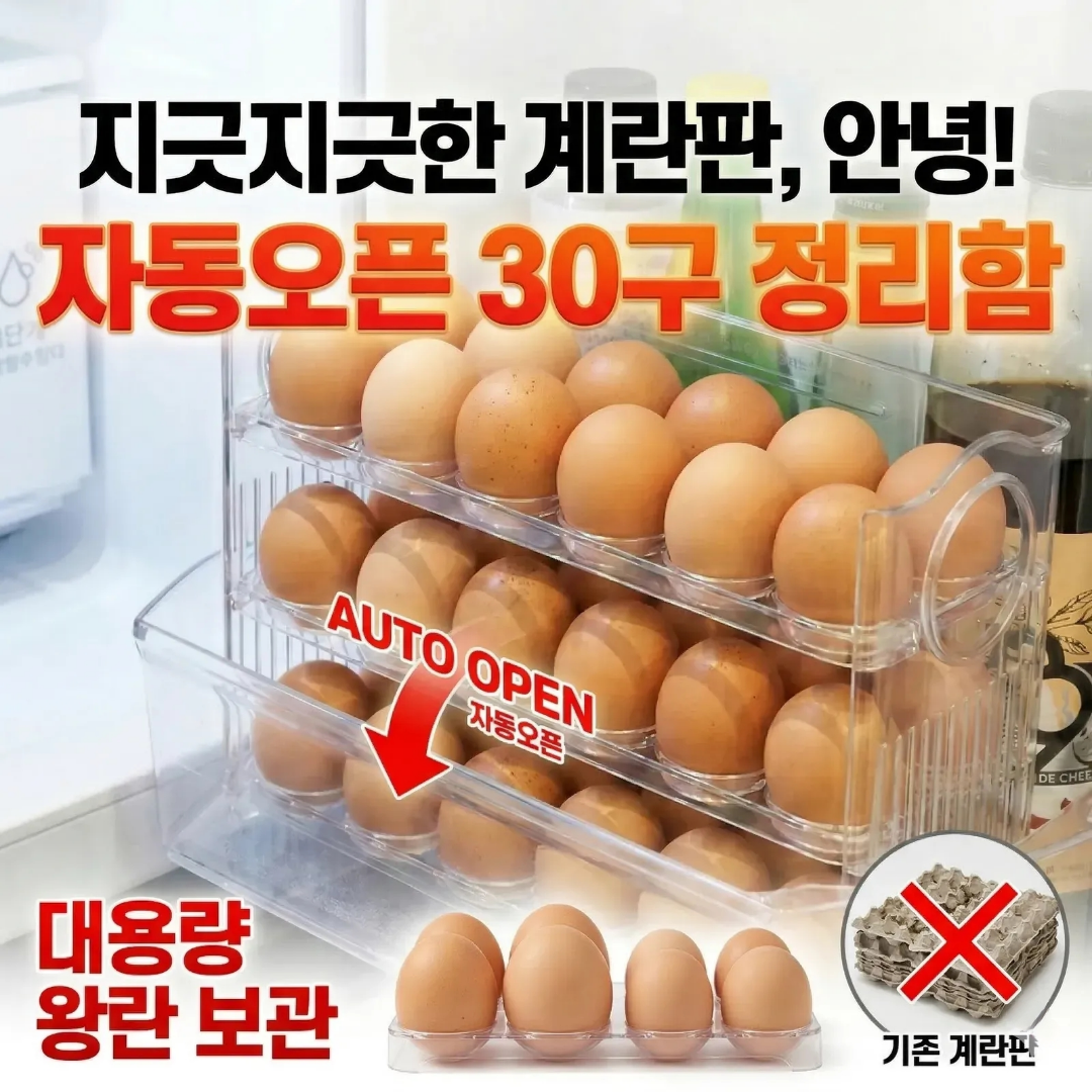 윌로우랩 자동오픈 계란트레이 30구 냉장고 계란 정리 필수 달걀보관함, 투명화이트, 1개 7,990원