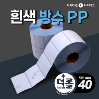 1% 더 롤라벨 유포지 바코드라벨지 냉동 냉장 물류 제품표기 (리본필요/40mm지관), 1롤 27,400원