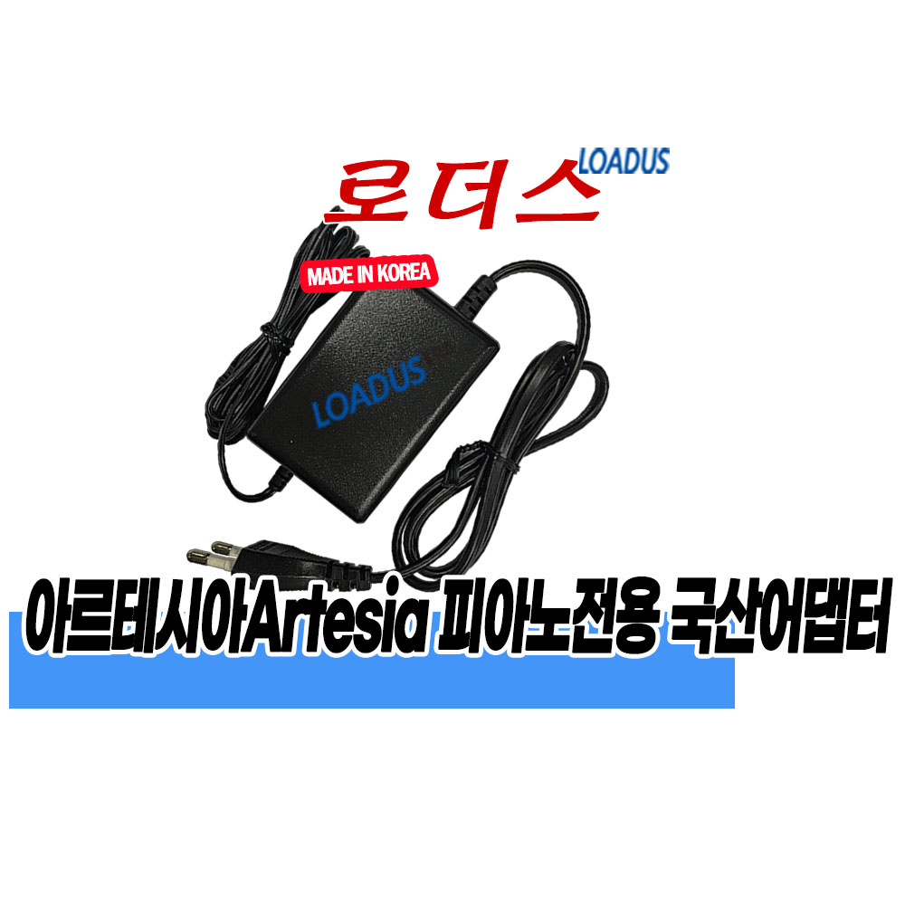 아르테시아 Artesia Pro Performer/ Performer PA-88W PA-88H, PA-88H+/PA-88H plus/ PE-88 디지털피아노용 12V 국산어댑터 12,000원