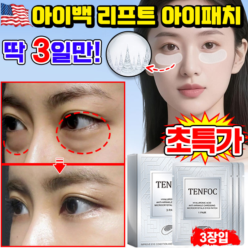 [빠른효과] 미국기술 1/1+1/2+2 아이백 리프트 1100샷 아이패치 눈밑 지방제거 패치 니들패치 다크서클 눈밑꺼짐 제거 리들 패치 눈가 주름개선 아이팩 히알루론산 13,500원