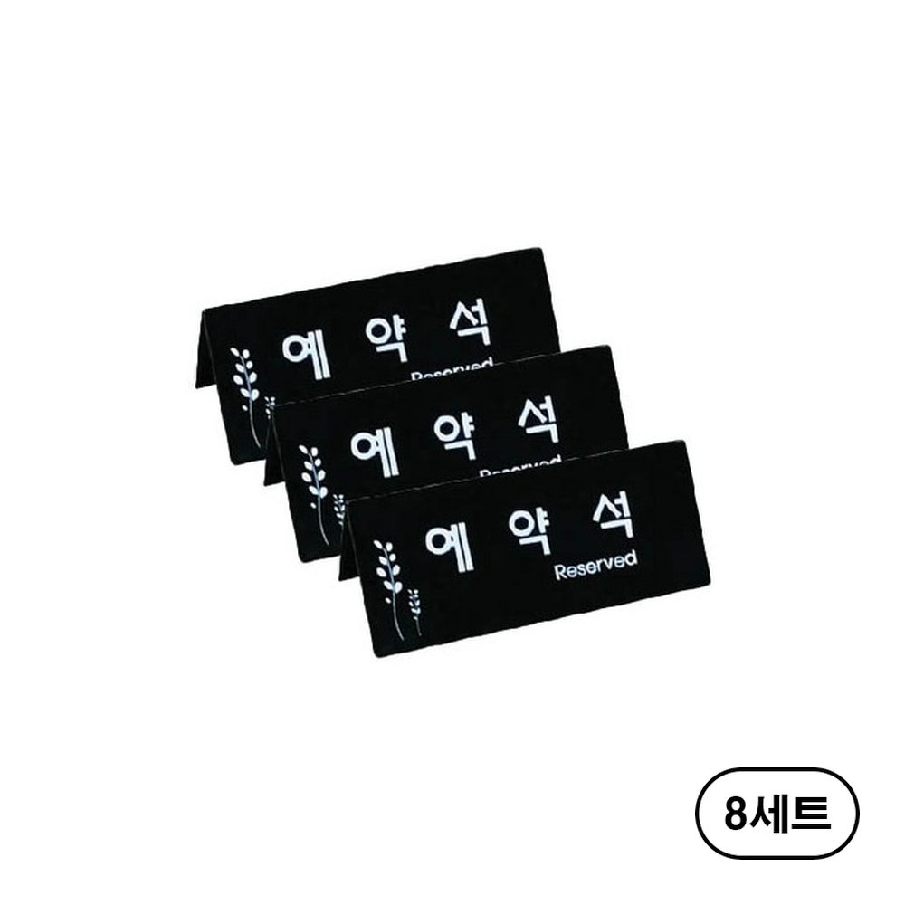 쁘띠팬시 예약석 표지판 검정 F3575-4 161,290원