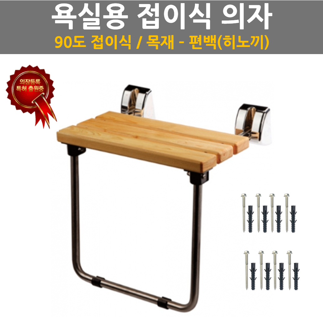 욕실 화장실 장애인 샤워의자 벽채용 접이식의자 사용이편리한 간병용품 노인 튼튼한 232,700원