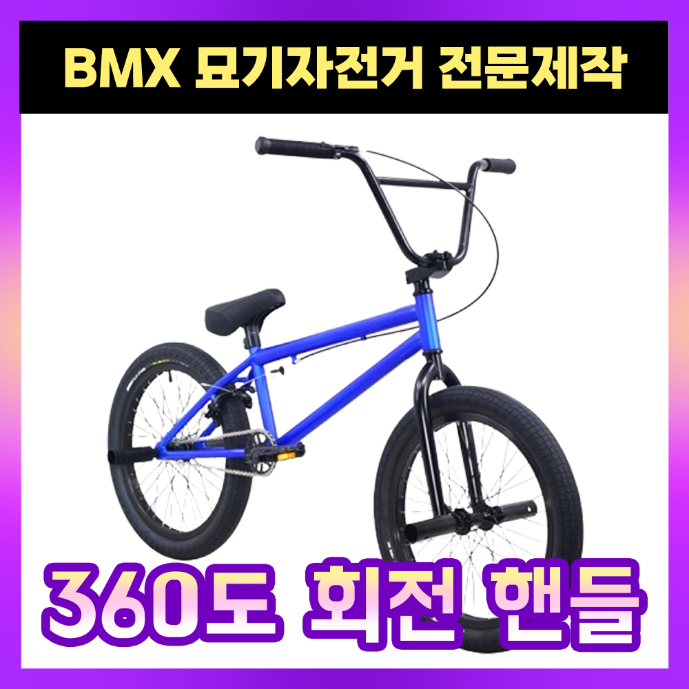 솔베마 전문 BMX자전거 묘기 바이크 익스트림 스턴트 경량 비엠엑스 성인 고급형 339,000원