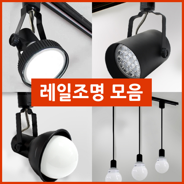 우성전기조명 레일기구 모음, 레일등기구, 레일 부자재, PAR30, 원통 /인테리어 조명, 레일조명 4,000원