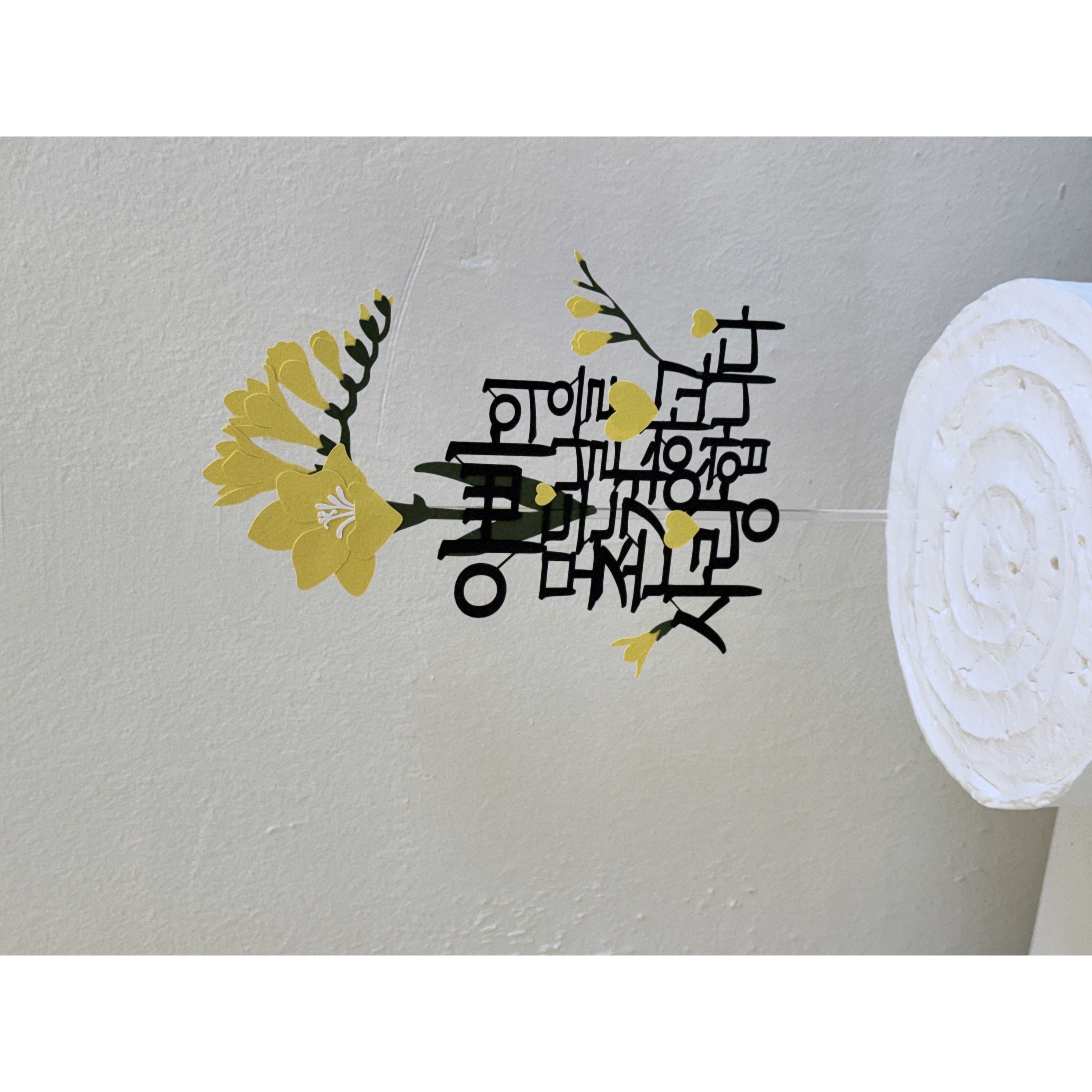 프리지아토퍼 기념일토퍼 노란꽃토퍼 이벤트 환갑 칠순 개업 졸업 플라워토퍼 11,020원