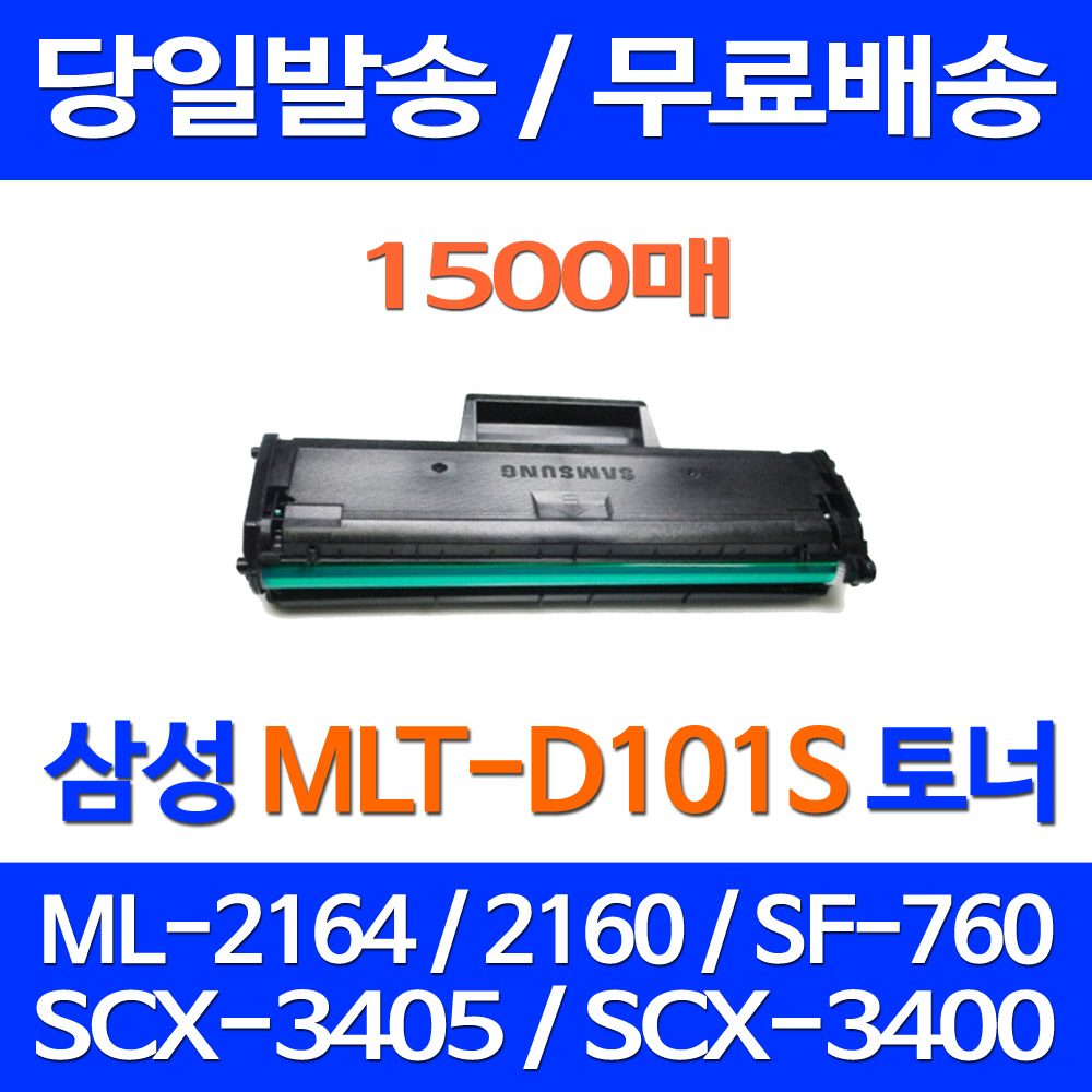 무료배송토너 삼성 MLT-D101S 1500매 SF-760P ML-2164 SCX-3405F 잉크젯 SCX-3400 복합기 프린터기 잉크 소형 소모품 레이저 슈퍼 재생 19,800원