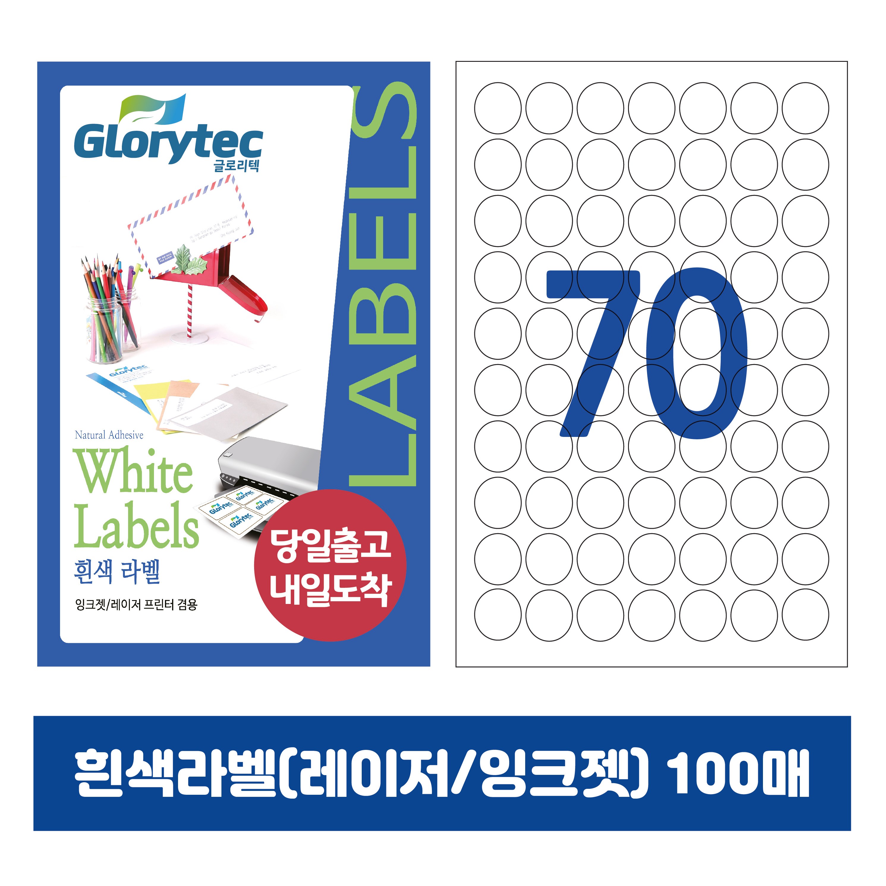 [내일도착] 흰색라벨 100매 A4라벨지 물류용 주소용 바코드용 스티커라벨 폼텍규격, 원형70칸_GL7170_25x25mm_100매 5,900원