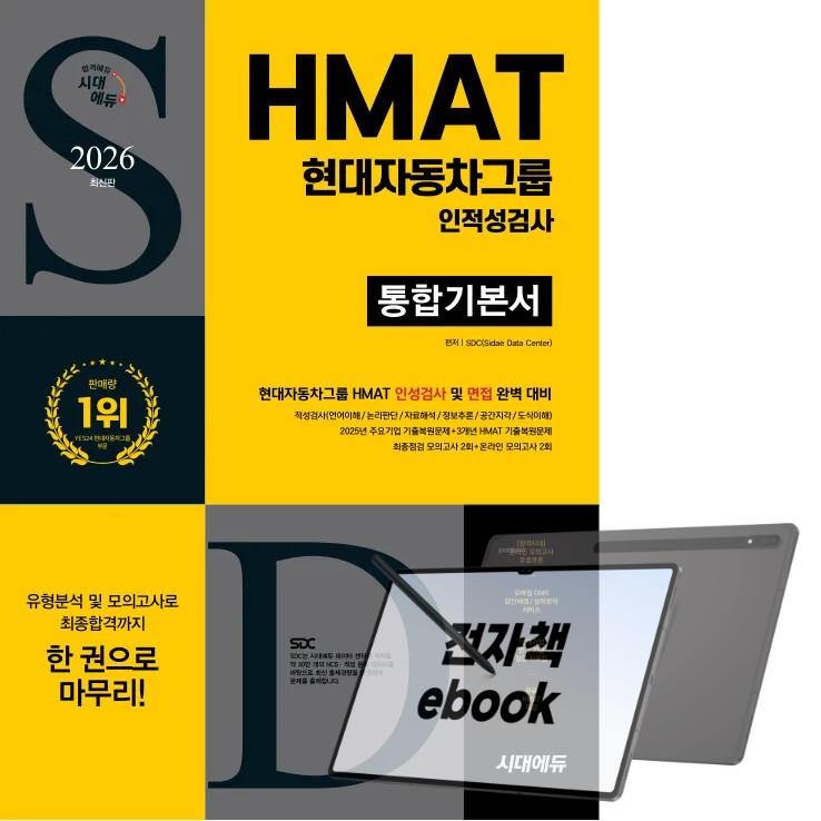 2026 최신판 시대에듀 HMAT 현대자동차그룹 인적성검사 통합기본서 17,010원
