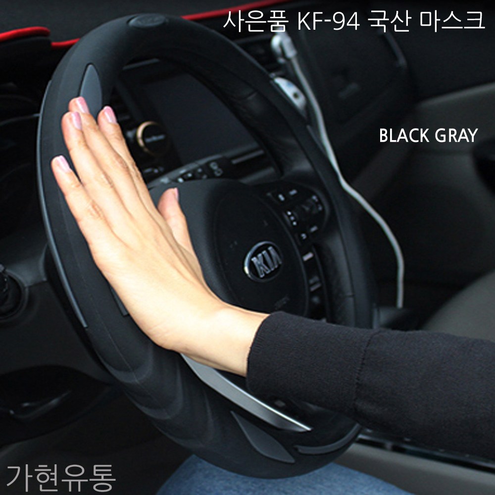 가현유통 실리콘3D입체패턴 자동차 D컷 원형 열선핸들 차량용핸들커버 열전도율이 정말 좋아요 사은품 94마스크 증정 34,800원