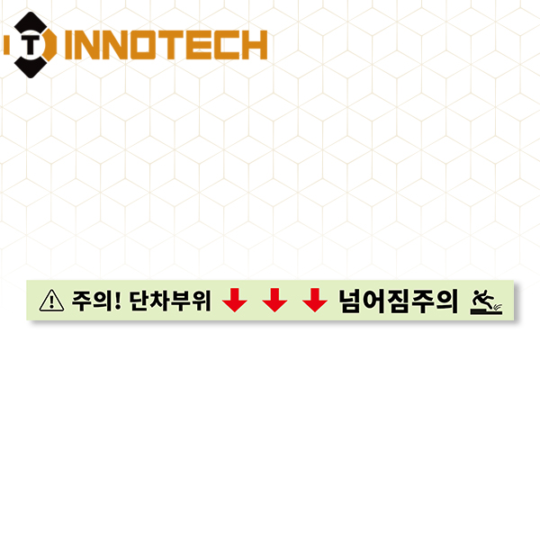 단차주의 미끄럼방지코팅 우수한 발광력 축광바닥용 스티커 S105-10CF 600x50mm(3EA 1SET) 14,700원