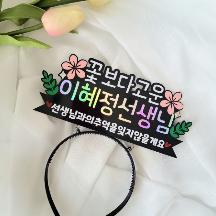 선생님선물 머리띠토퍼 졸업 수료 머리띠 토퍼 14,000원