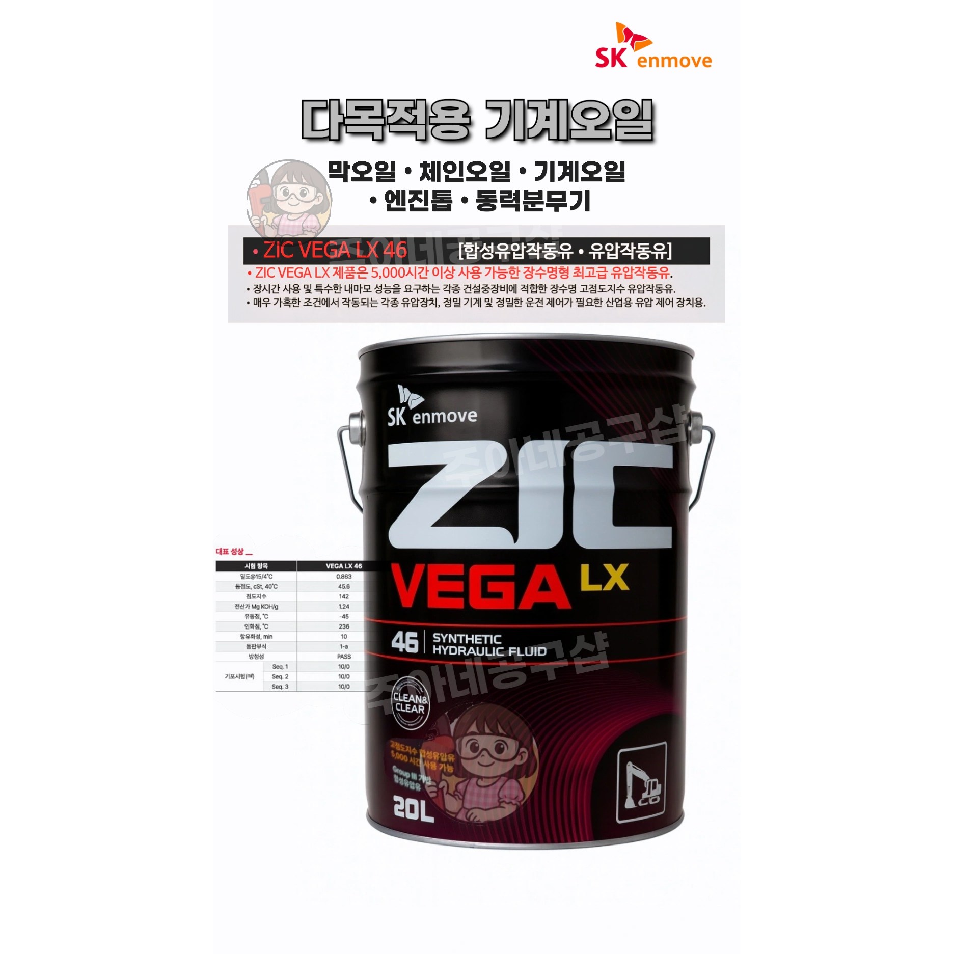 SK 베가 VEGA LX 46 내마모성 장수명 유압작동유 20L 지크막오일 엔진톱체인오일, 1개, VEGA LX 56,000원