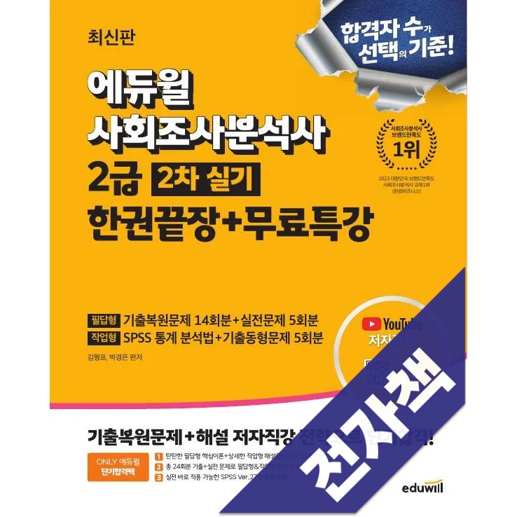 2025 에듀윌 사회조사분석사 2급 2차 실기 한권끝장+무료특강 28,760원