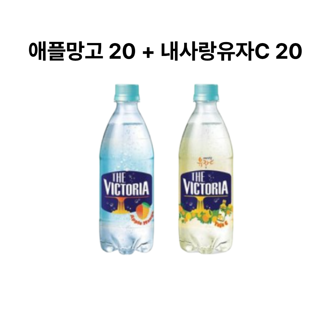 더 빅토리아 애플망고+내사랑유자C 500ml 20+20개 탄산음료 19,500원
