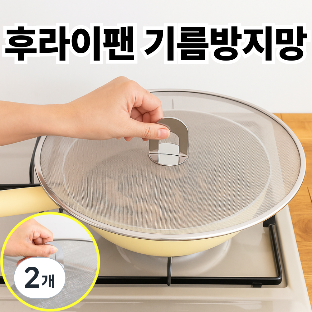 오데트 기름방지망 후라이팬 뚜껑 덮개, 2개, 33cm 17,000원