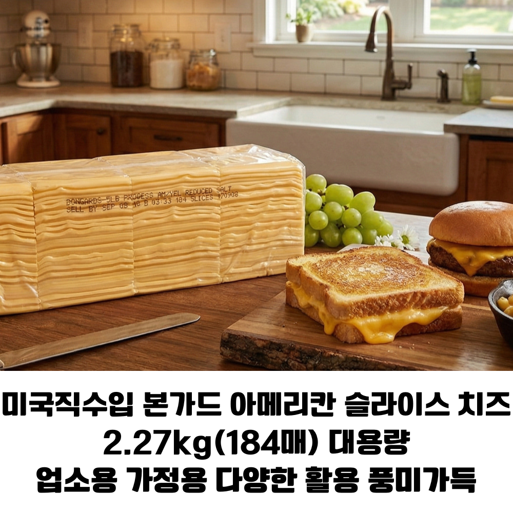 미국직수입 본가드 아메리칸 슬라이스치즈 2.27kg 대용량/ 진한치즈맛 풍미 햄버거용 샌드위치용 업소용 가정용 벌크치즈, 1개, 2.27g 79,900원