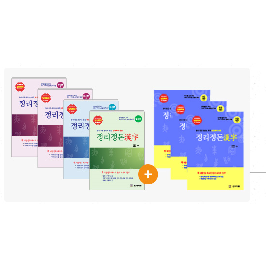 정리정돈 한자 필수교재+6급(300자) 총 7권 75,000원