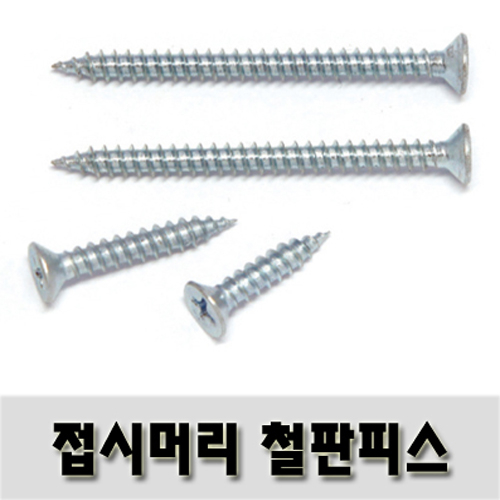 [유진코] 접시머리철판피스 4 x 32 백색 300 개 태핑 1종 스크류 나사 못, 1세트 4,100원