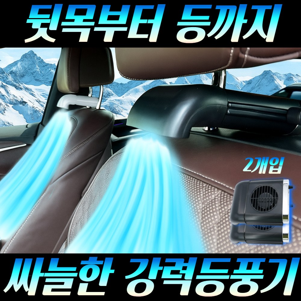 제로아 차량용 헤드레스트 쿨링 등선풍기 41,980원