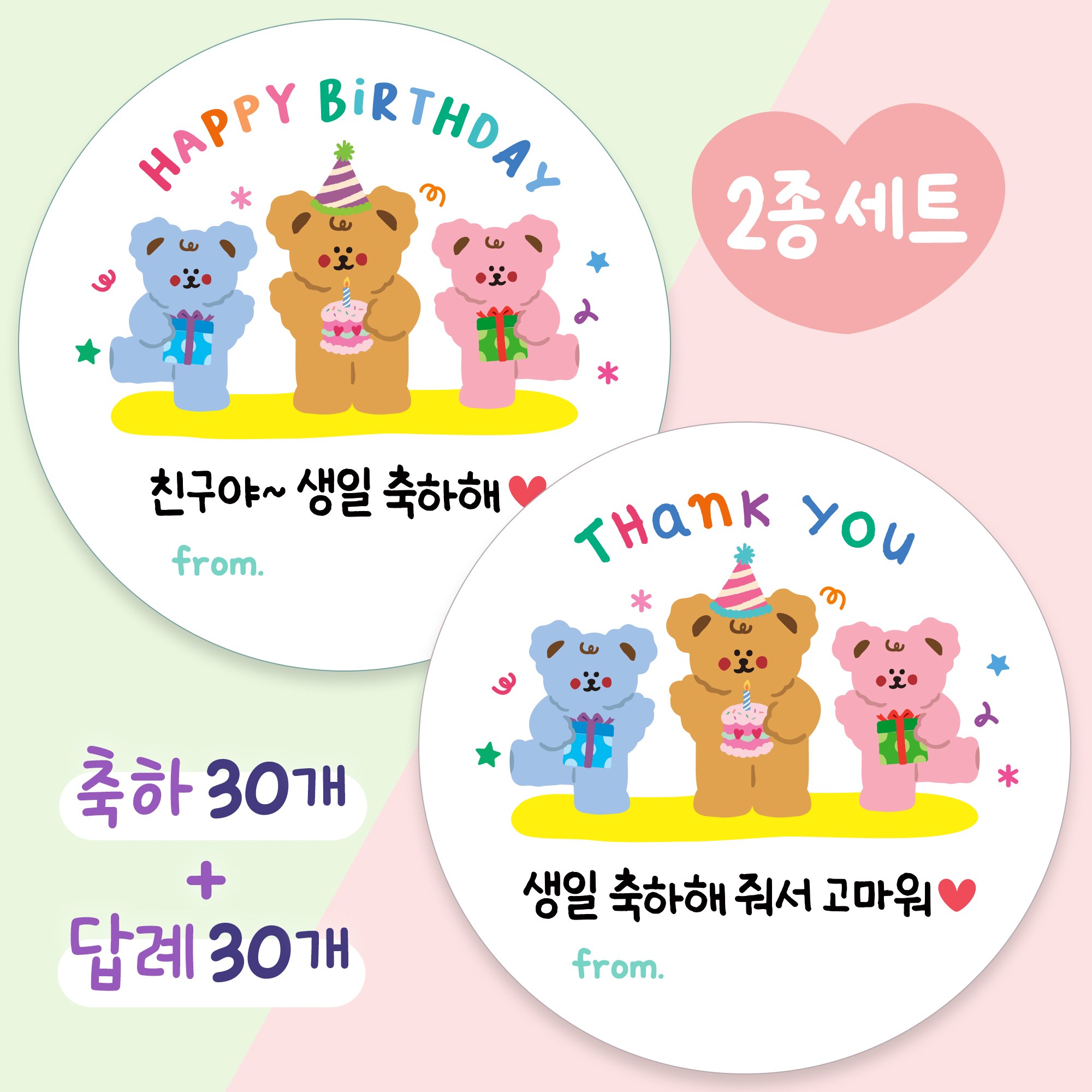 올루올리 쪼꼬미 어린이집 생일 축하 30개 + 답례 30개 간식 스티커 원형 5cm 60개 생일 축하해 줘서 고마워 7,050원