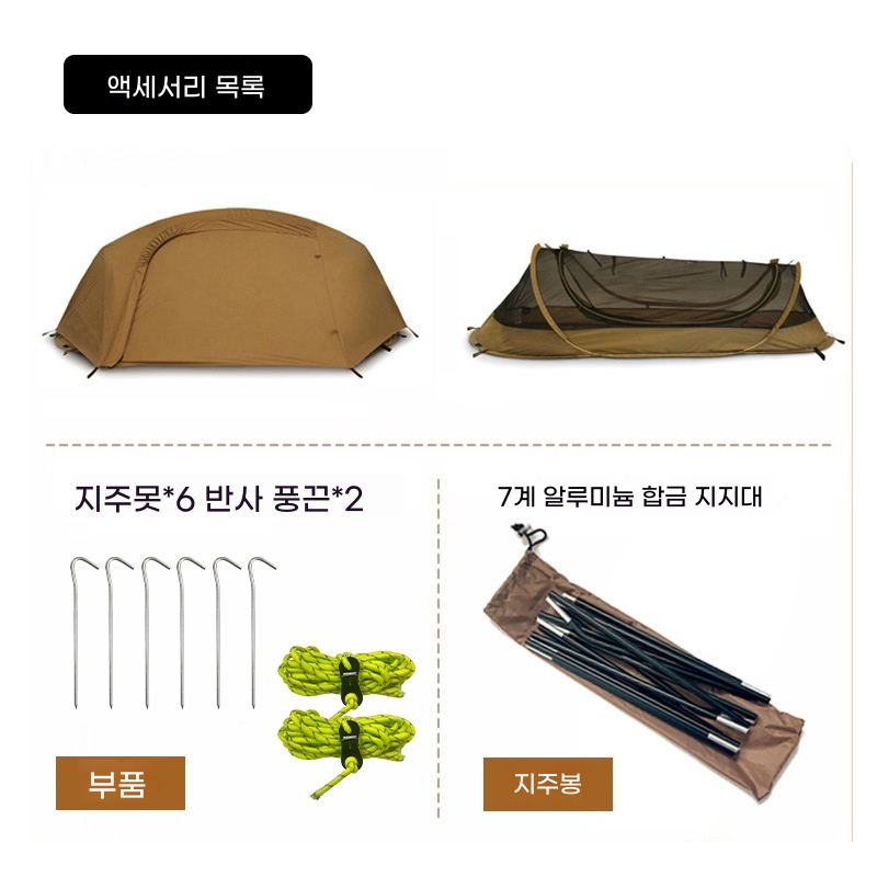 휴대용 캠핑 텐트 경량 원터치 설치 알루미늄 폴대 자립식 모기장 텐트 도보용 솔로 텐트 암막 보온 야영 장비, 브라운 내부 텐트 + 외부 텐트 228,000원