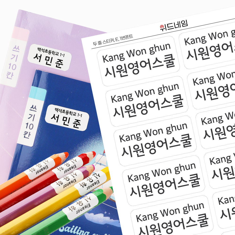[위드네임] 두줄 네임스티커 방수 이름 어린이집 유치원 준비물 학용품 이름스티커 2줄 백색 투명 A4 7,900원