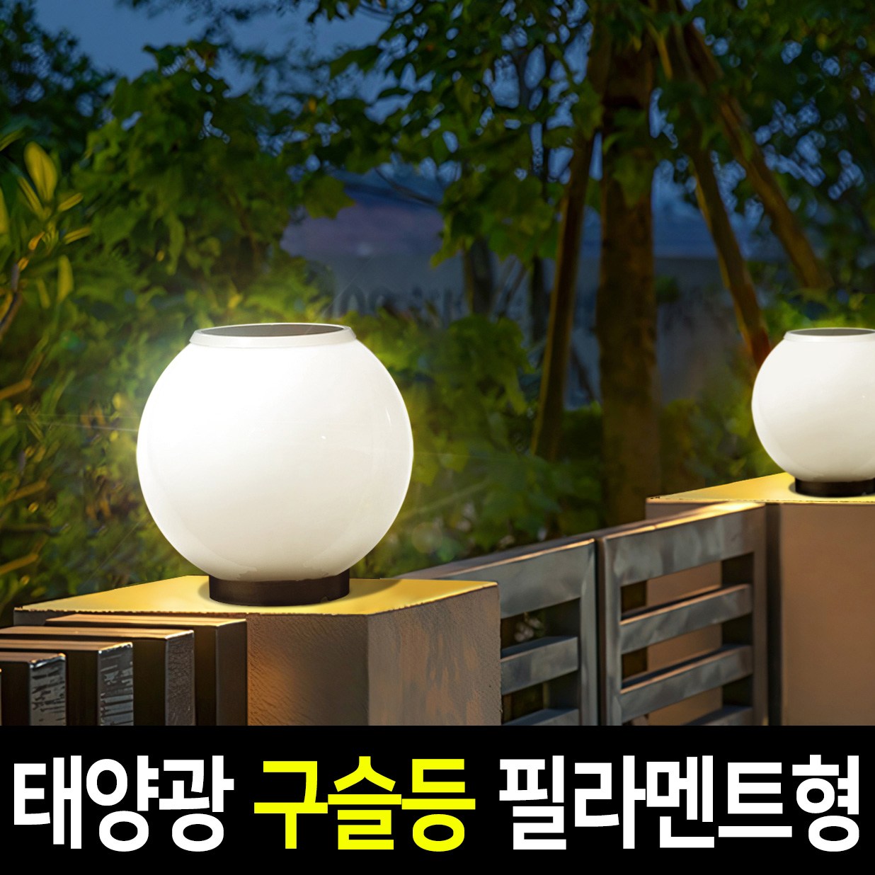 나눔조명 태양광 구슬등 호박등 야외 문주등 정원등 조명 35,500원
