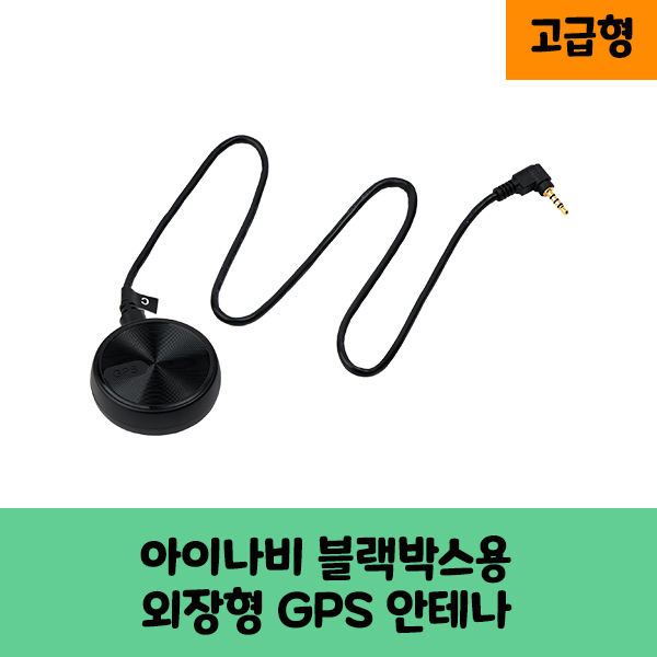 아이나비 블랙박스용 국내산 GPS 안테나A 보급형,고급형 국산/KC인증 12,800원