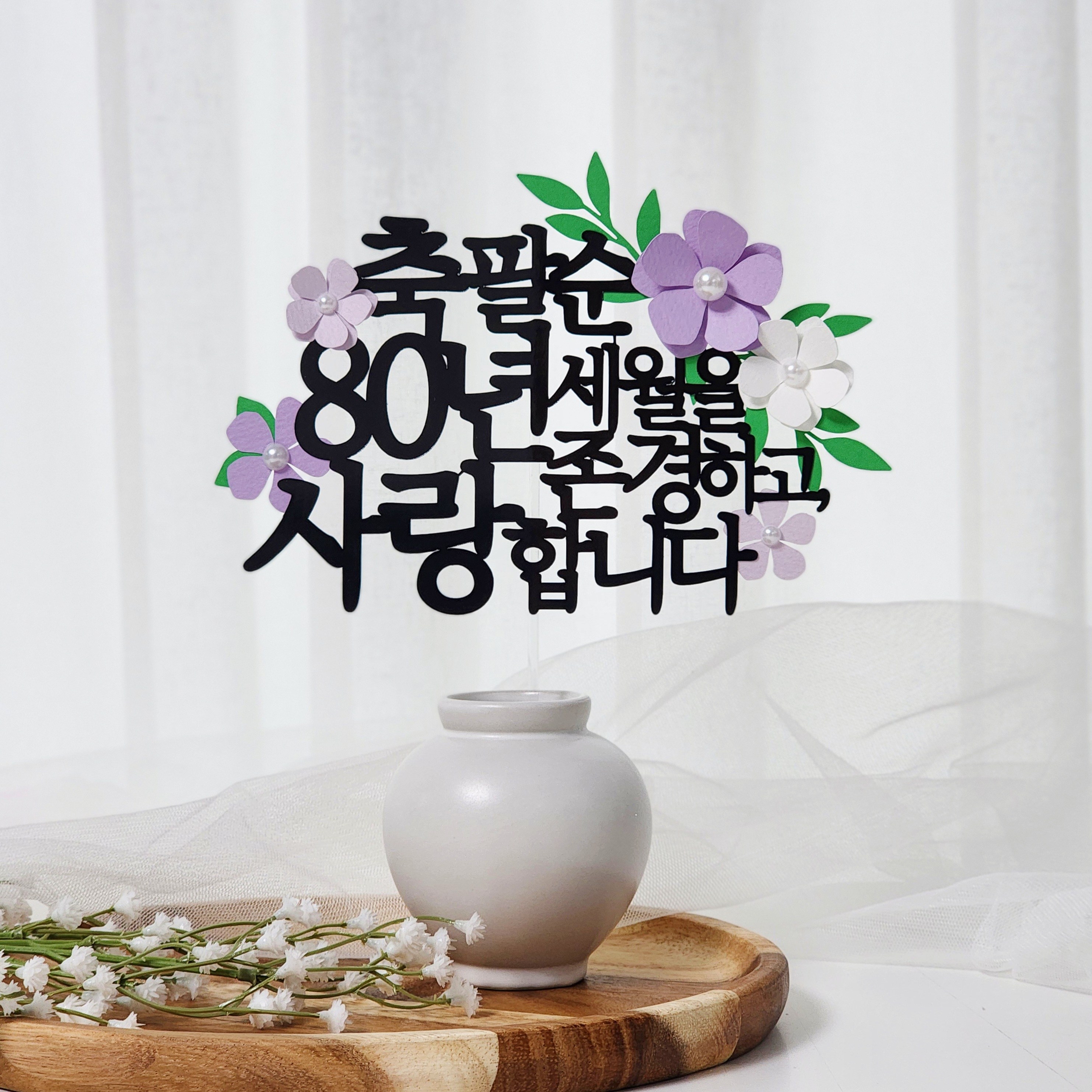 레아토퍼 부모님 생신 셀프 선물 기념일 케이크 토퍼, 퍼플, 1개 13,900원